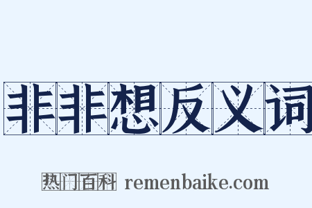 非非想反义词是什么意思的图片